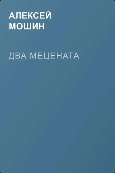Два мецената — обложка книги