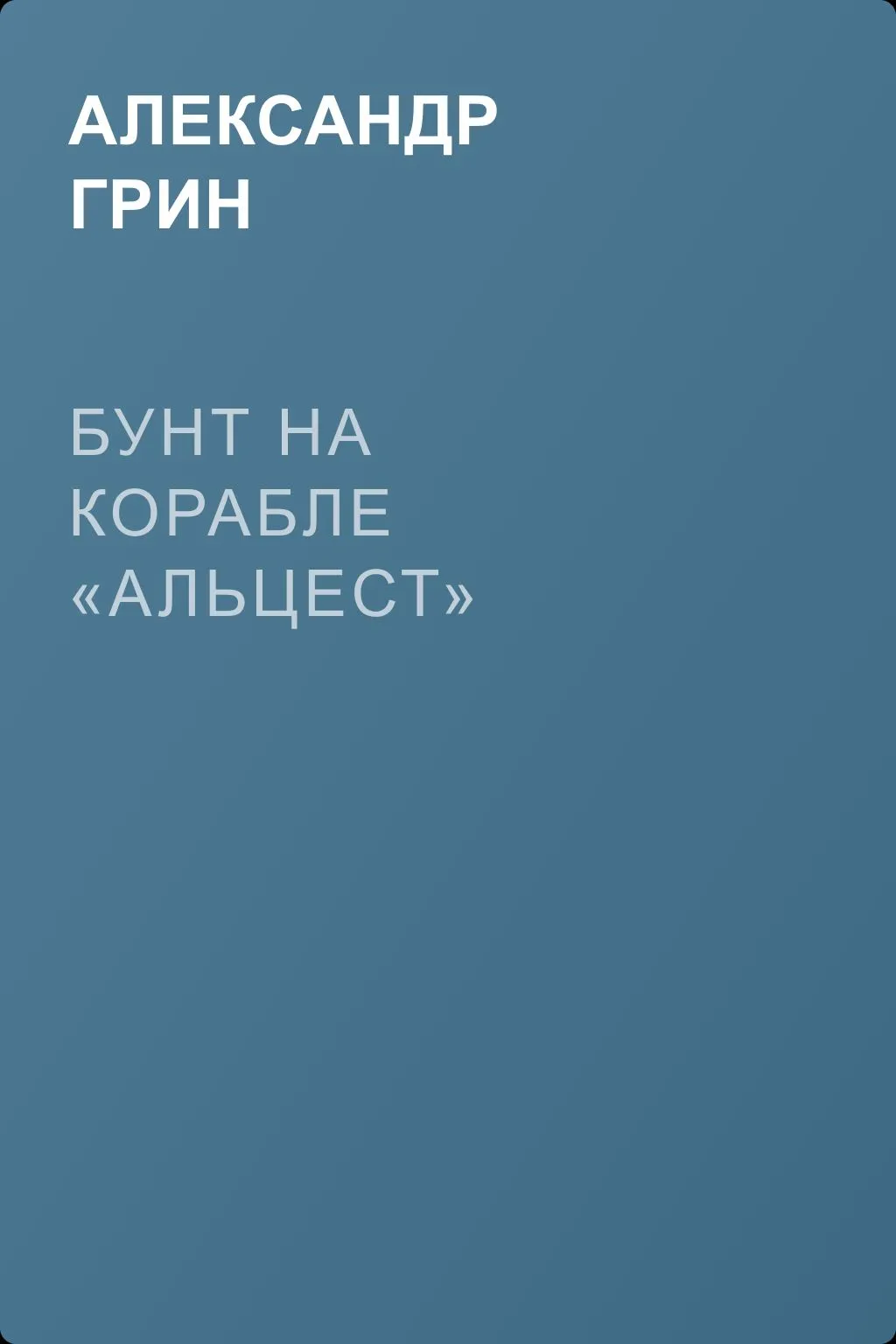 Бунт на корабле «Альцест» — обложка книги