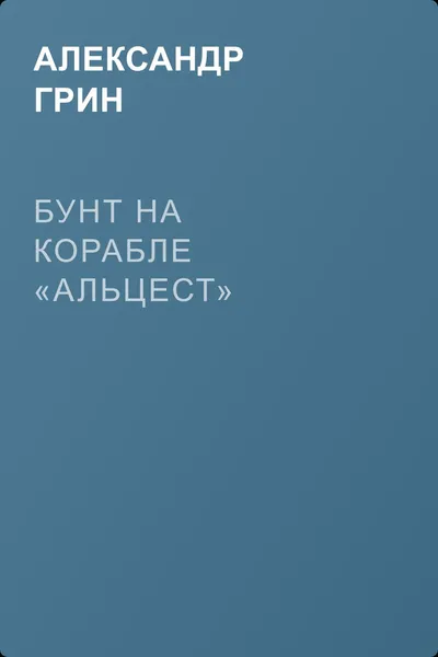 Бунт на корабле «Альцест» — обложка книги