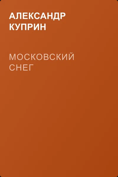 Московский снег — обложка книги