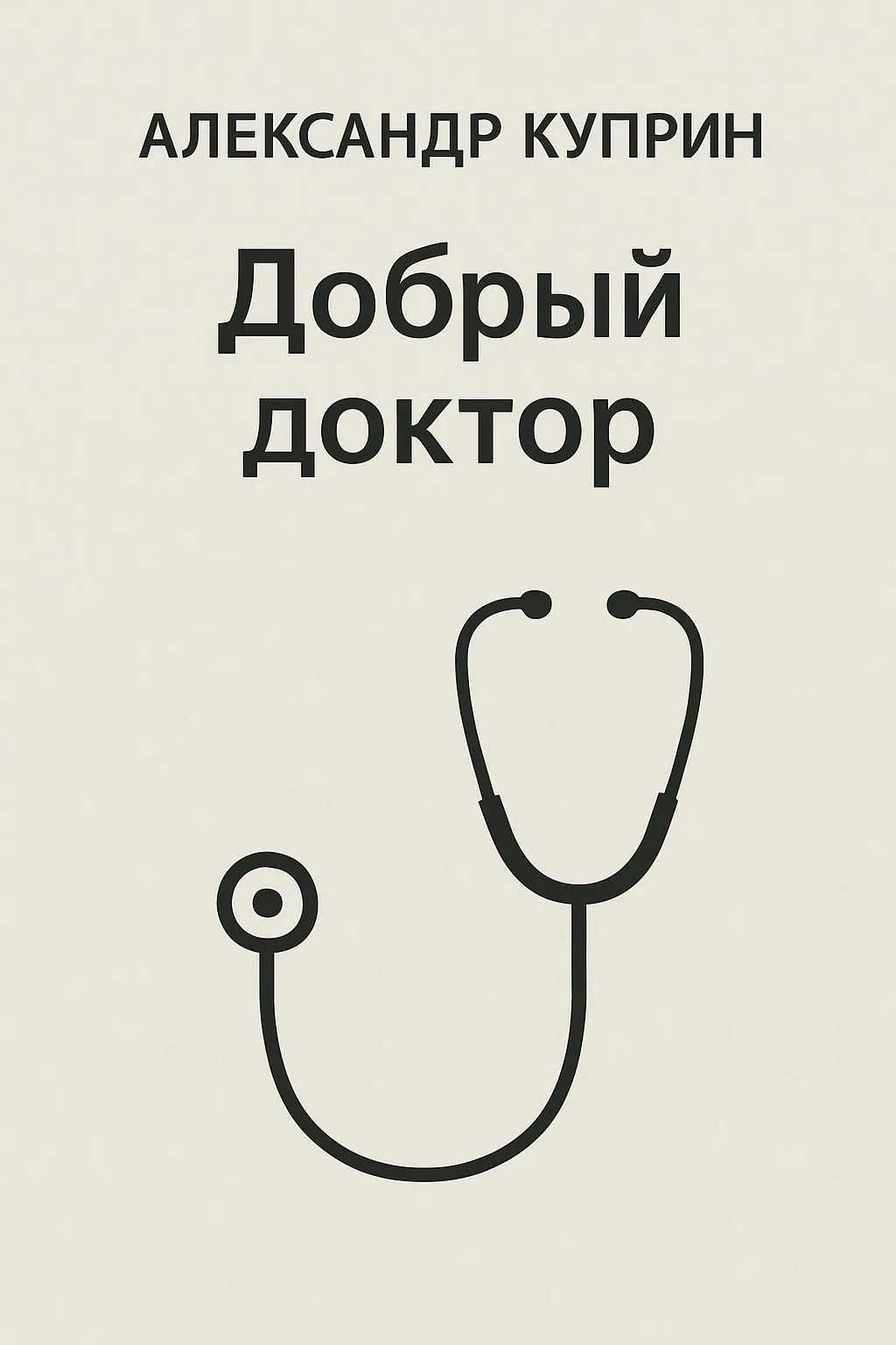 Добрый доктор — обложка книги