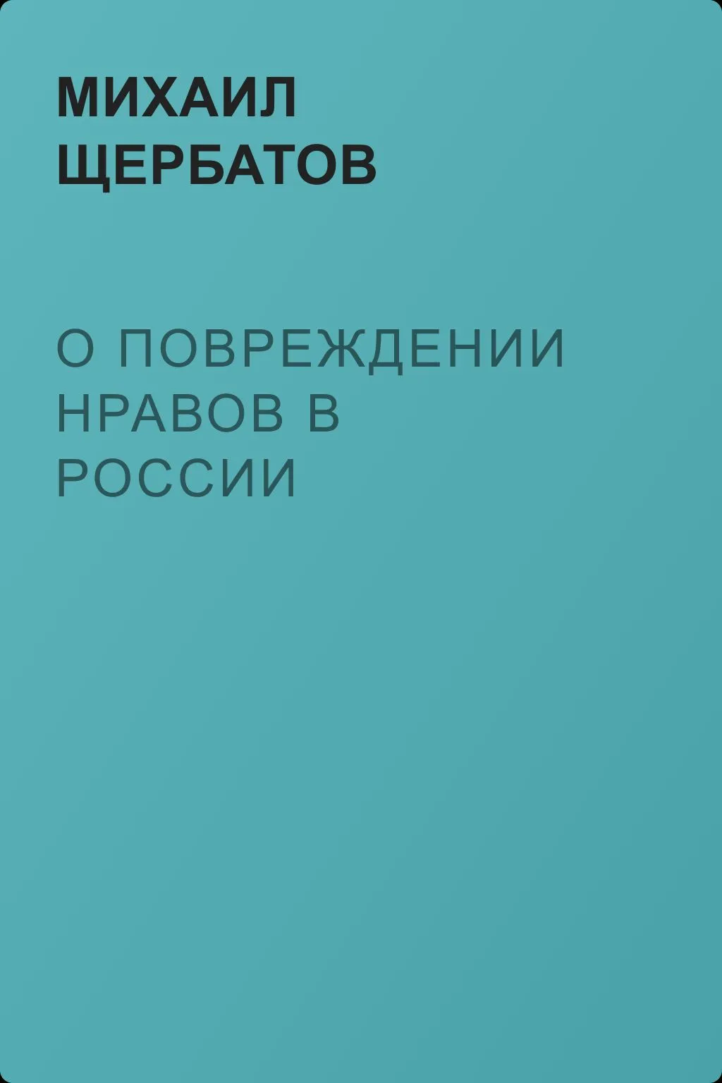 О повреждении нравов в России — обложка книги