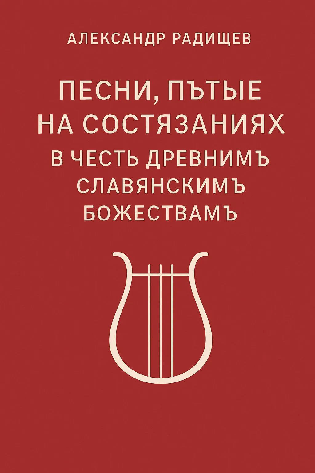 Песни, петые на состязаниях в честь древним славянским божествам — обложка книги