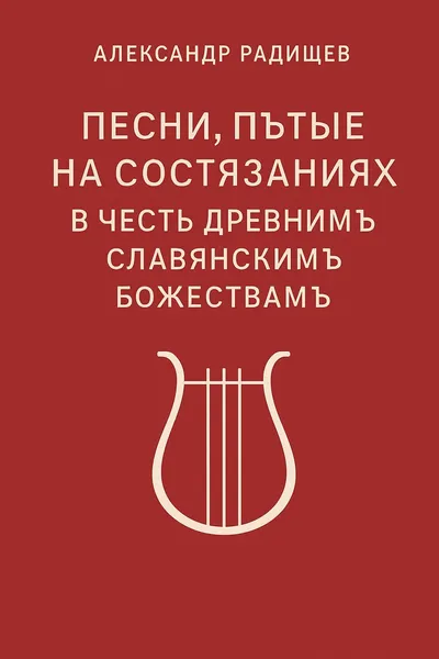 Песни, петые на состязаниях в честь древним славянским божествам — обложка книги