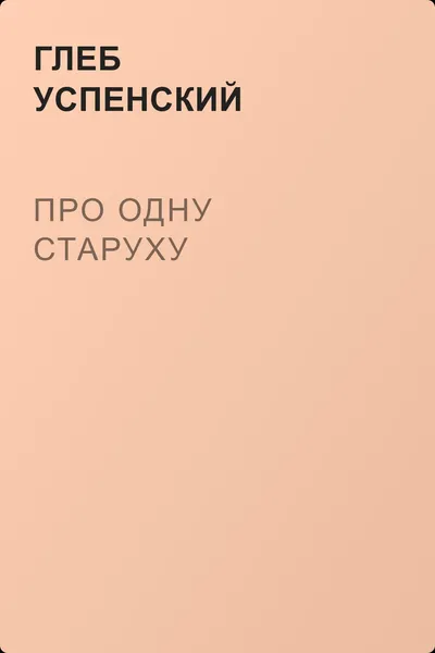 Про одну старуху — обложка книги