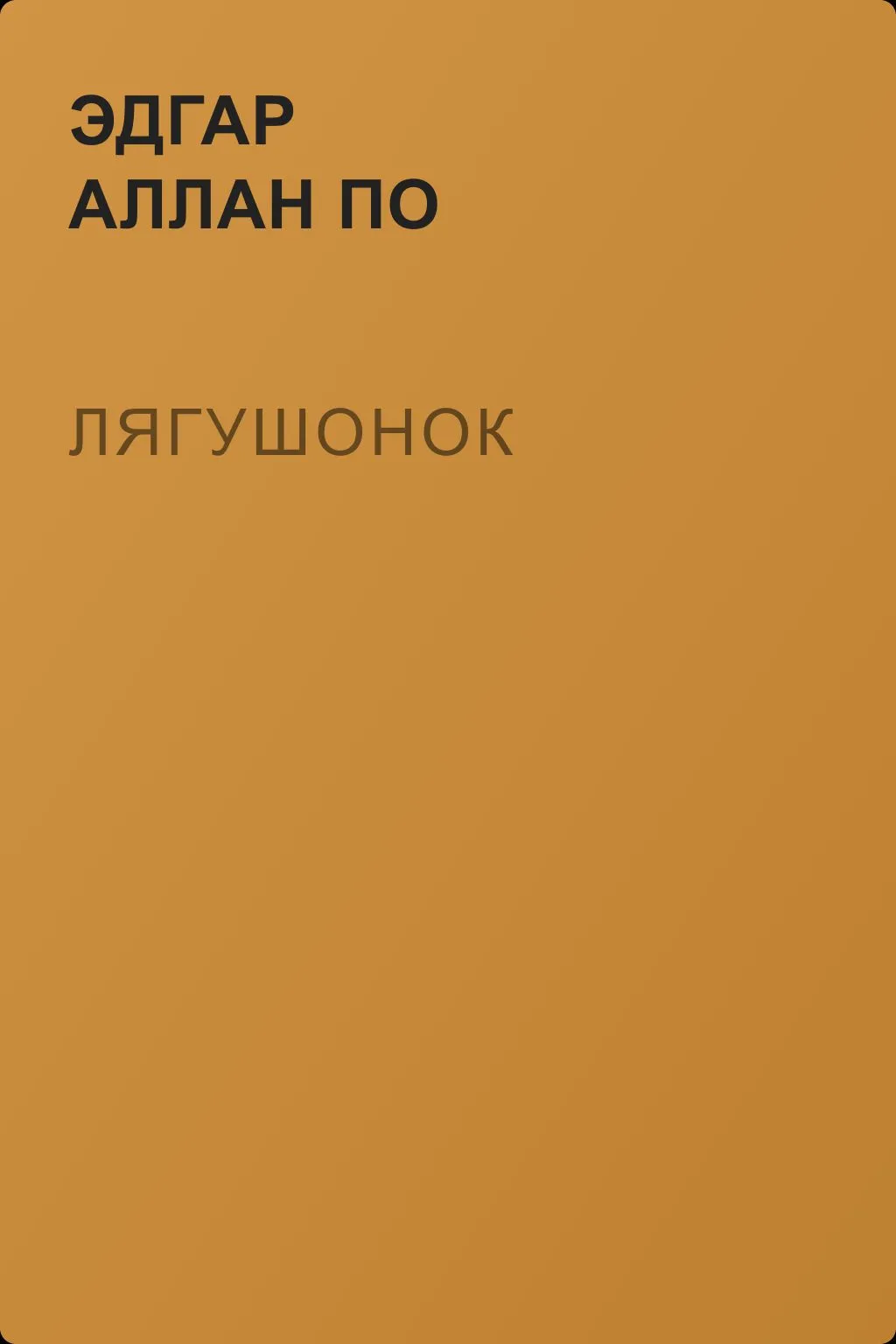 Лягушонок — обложка книги