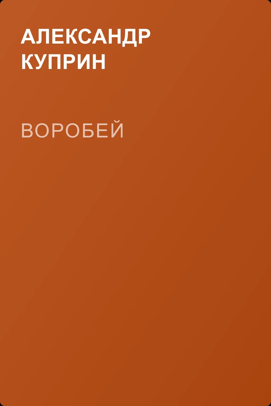 Воробей — обложка книги