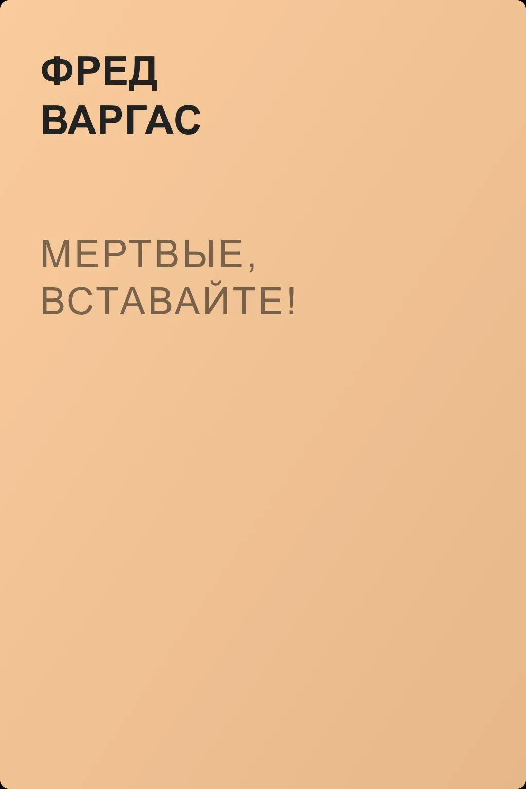 Мертвые, вставайте! — обложка книги