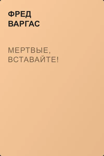 Мертвые, вставайте! — обложка книги