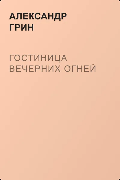 Гостиница Вечерних Огней — обложка книги