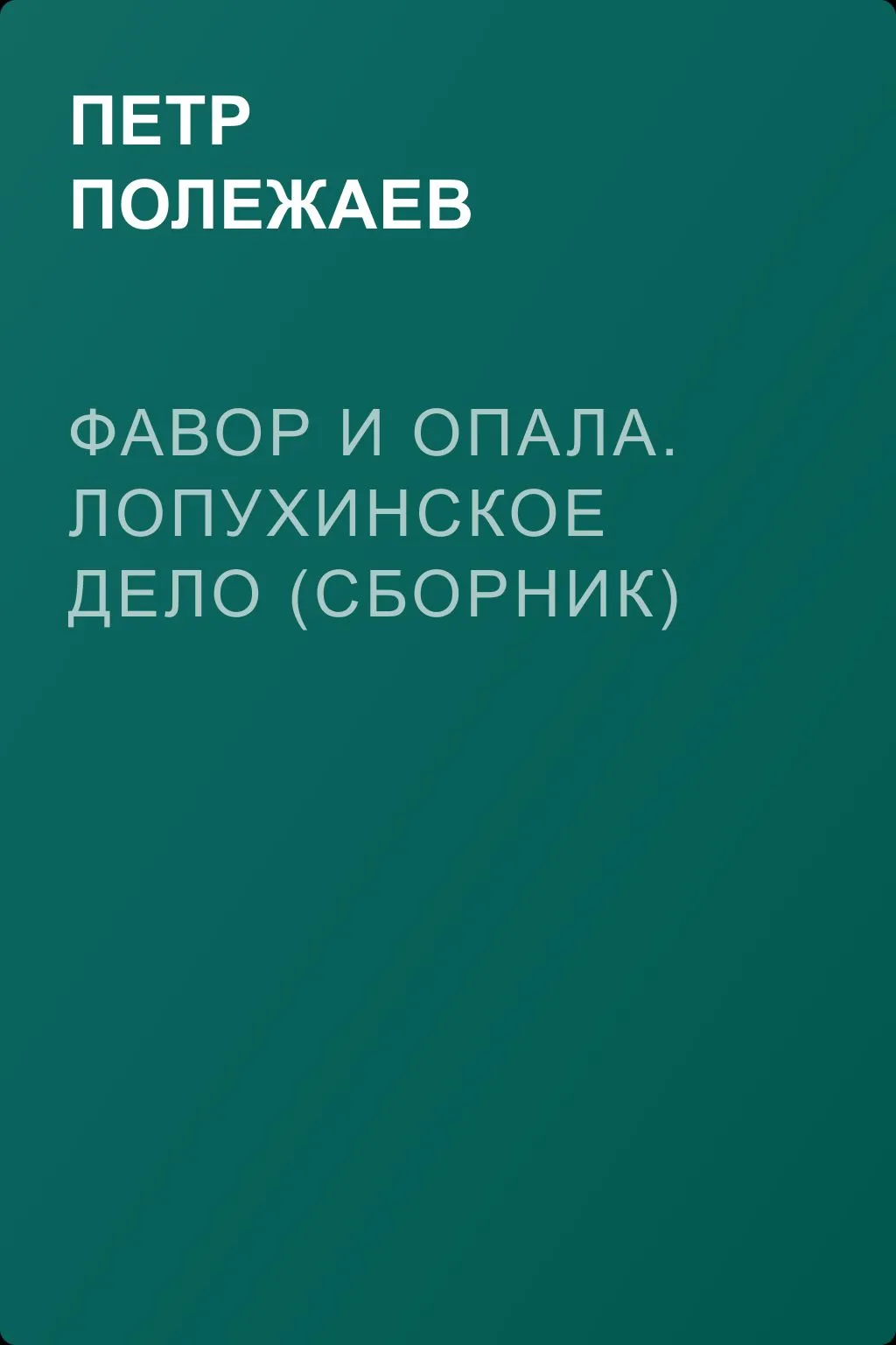 Фавор и опала. Лопухинское дело (сборник) — обложка книги