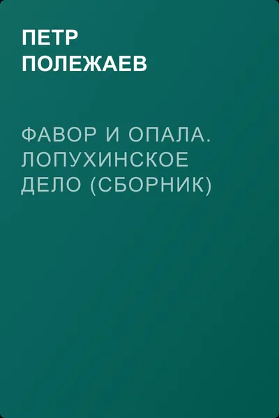 Фавор и опала. Лопухинское дело (сборник) — обложка книги