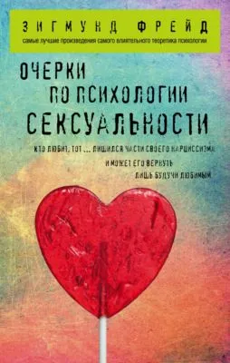 Очерки по психологии сексуальности (сборник) — обложка книги