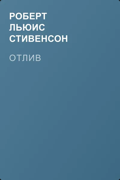 Отлив — обложка книги