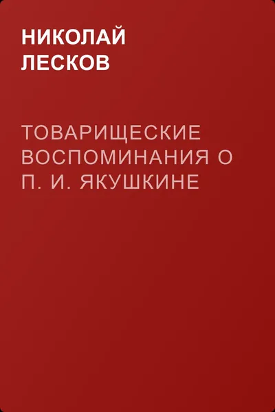 Товарищеские воспоминания о П. И. Якушкине — обложка книги