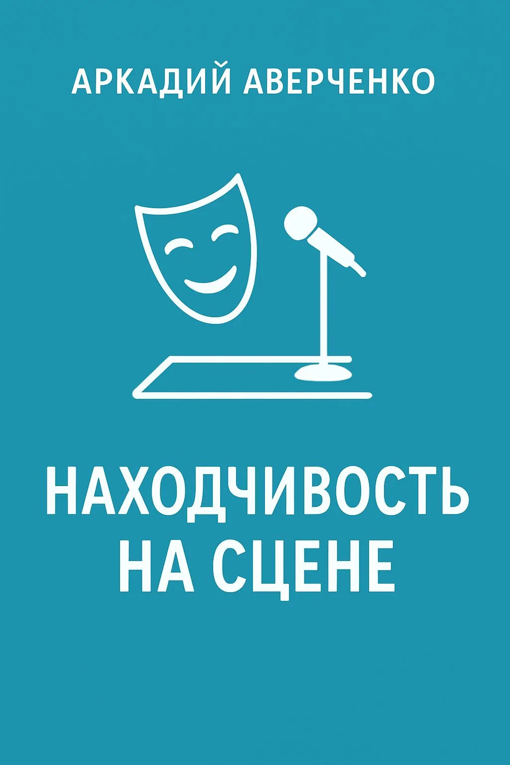 Находчивость на сцене — обложка книги