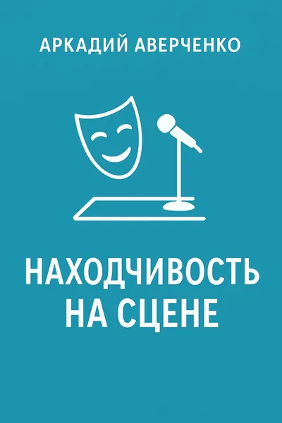 Находчивость на сцене — обложка книги