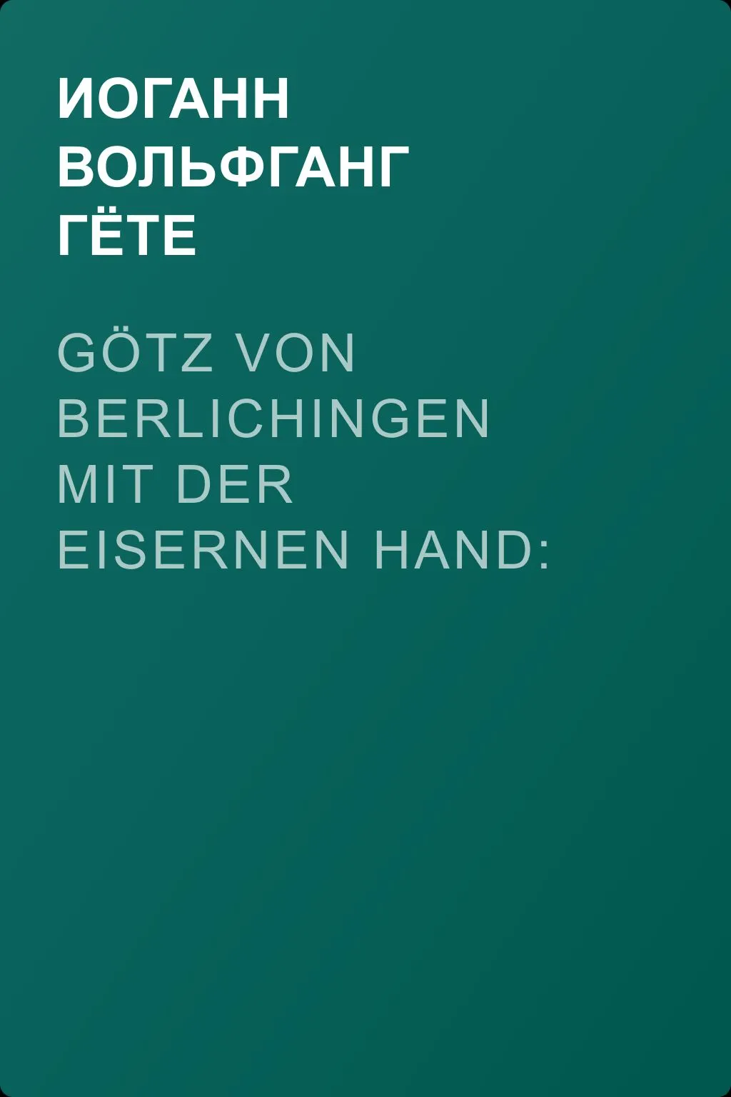 Götz von Berlichingen mit der eisernen Hand: Ein Schauspiel — обложка книги