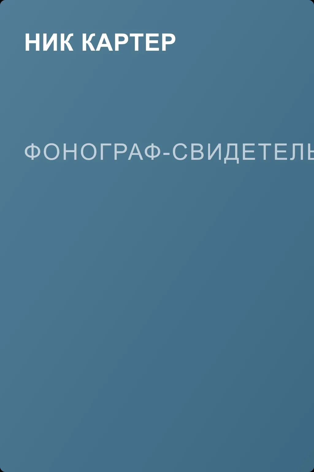 Фонограф-свидетель — обложка книги