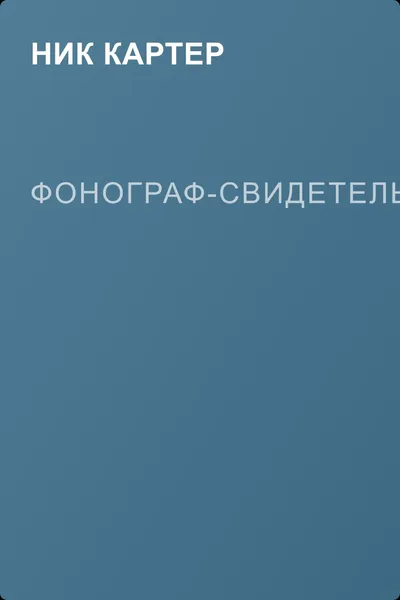 Фонограф-свидетель — обложка книги