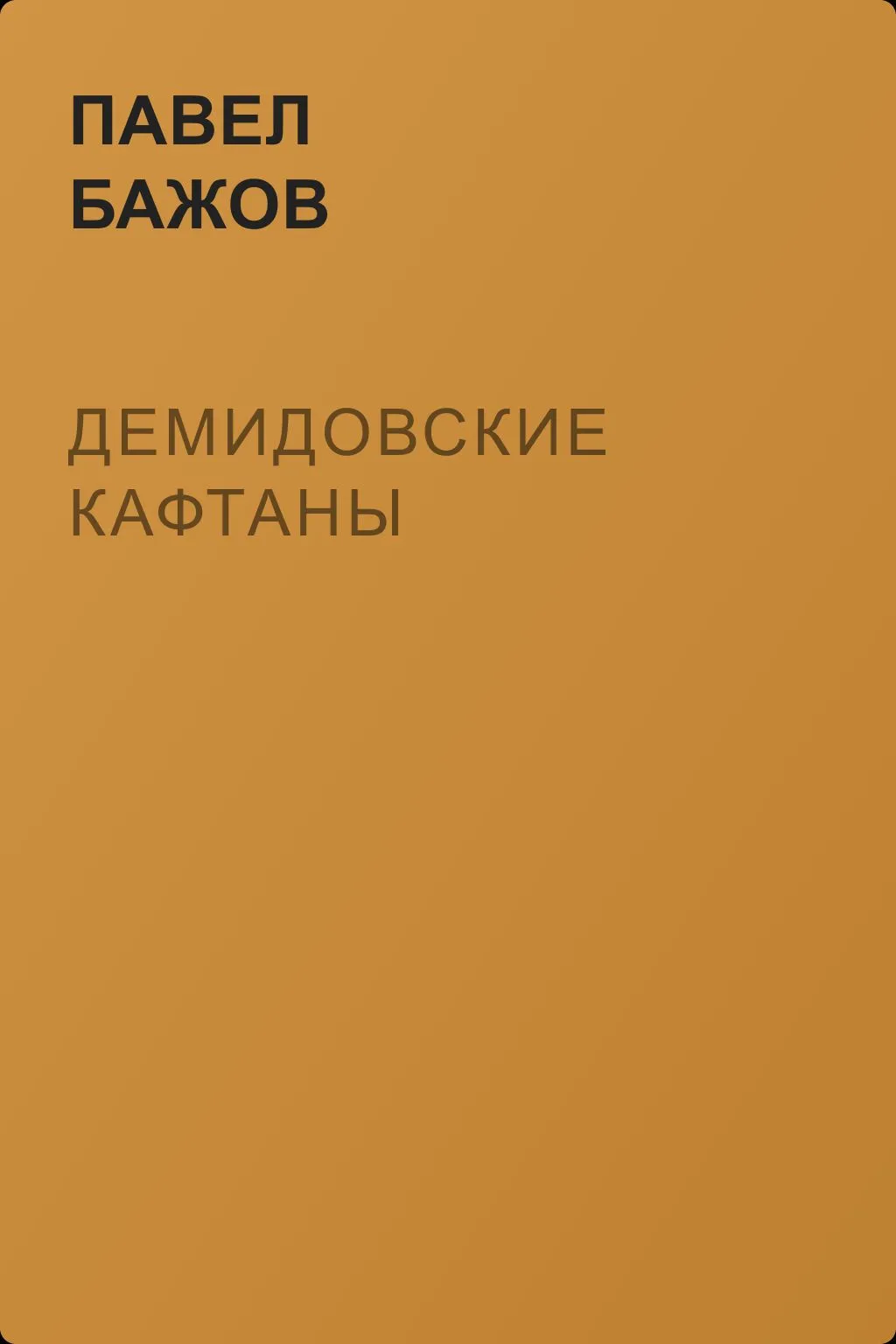 Демидовские кафтаны — обложка книги