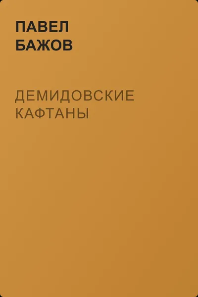 Демидовские кафтаны — обложка книги