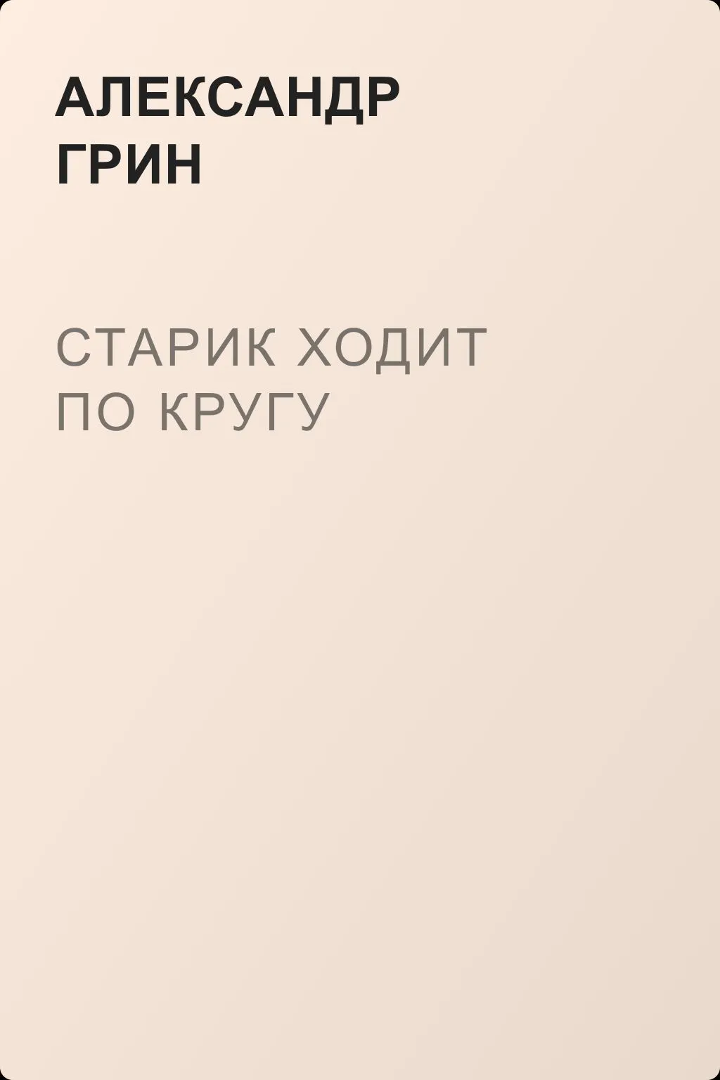 Старик ходит по кругу — обложка книги