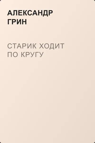 Старик ходит по кругу — обложка книги
