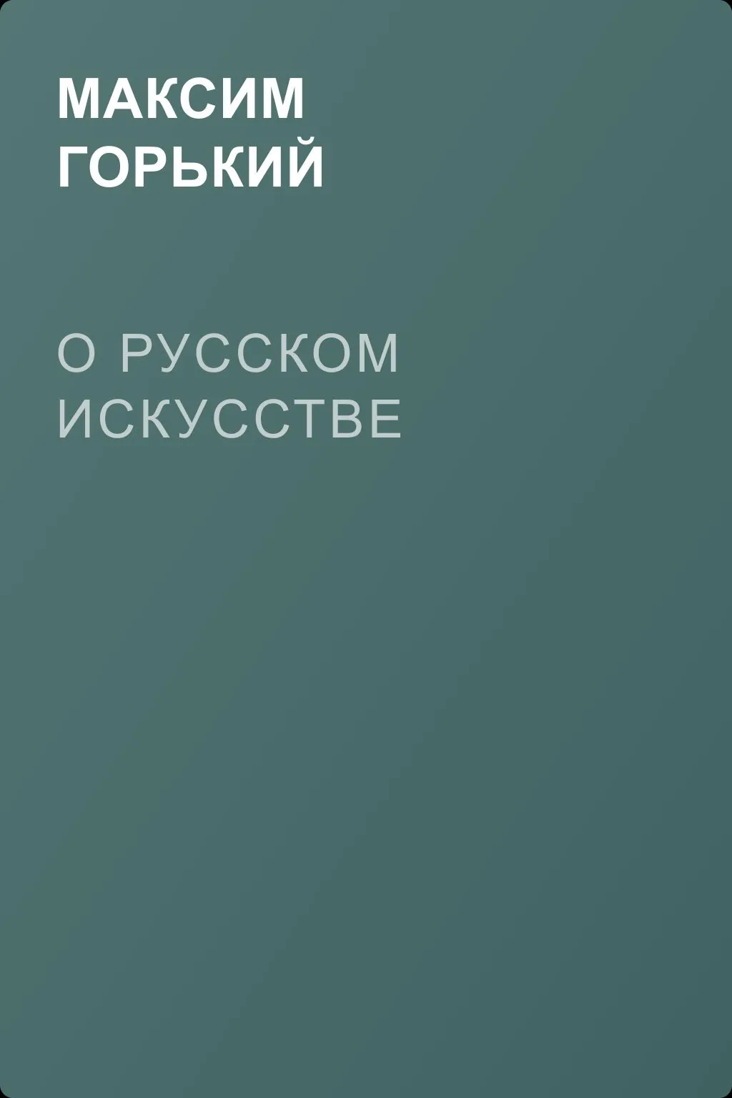 О русском искусстве — обложка книги