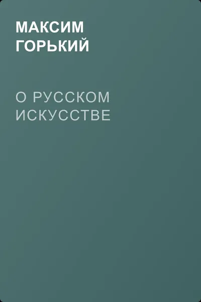 О русском искусстве — обложка книги