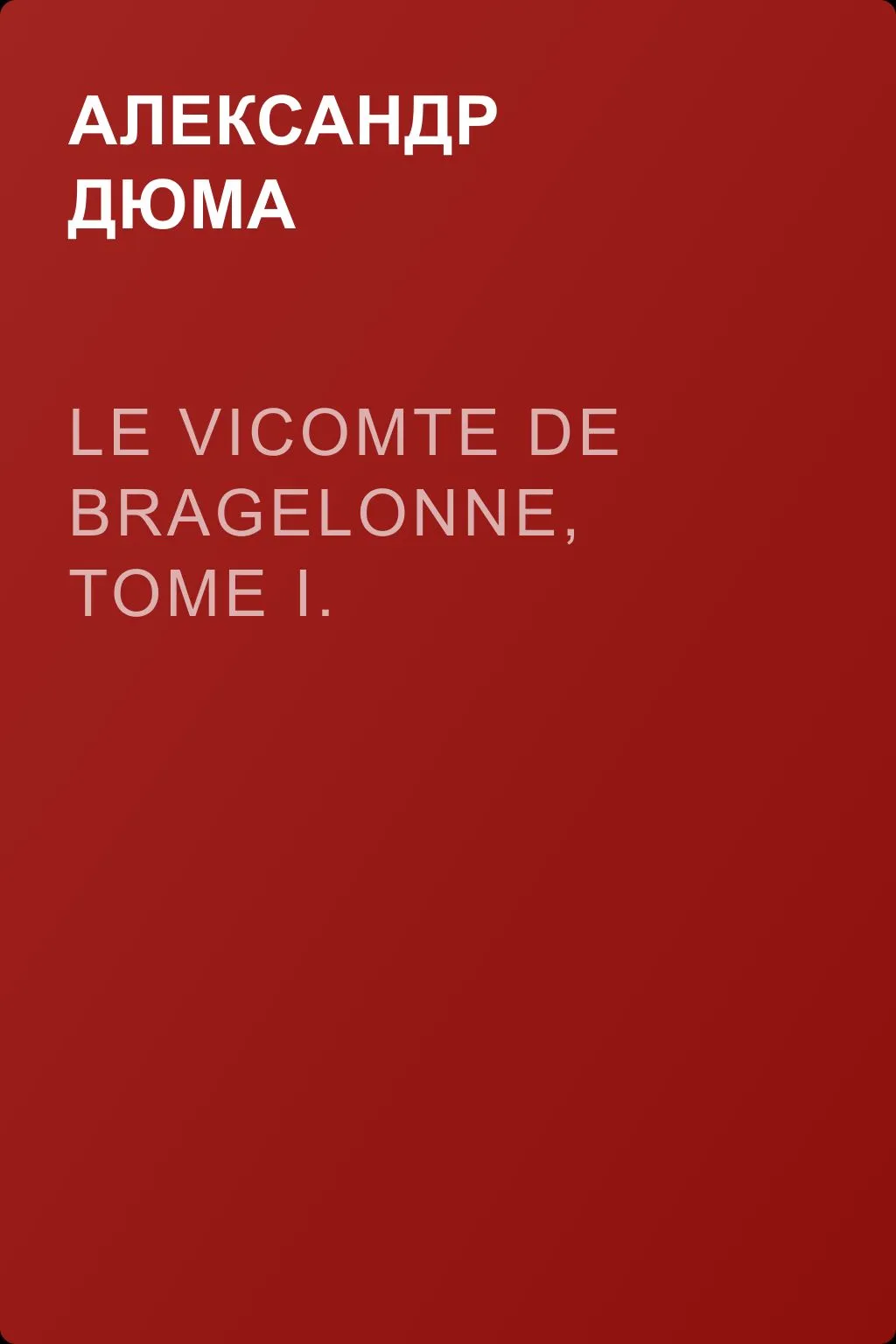 Le vicomte de Bragelonne, Tome I. — обложка книги