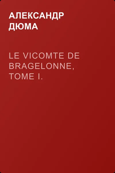 Le vicomte de Bragelonne, Tome I. — обложка книги