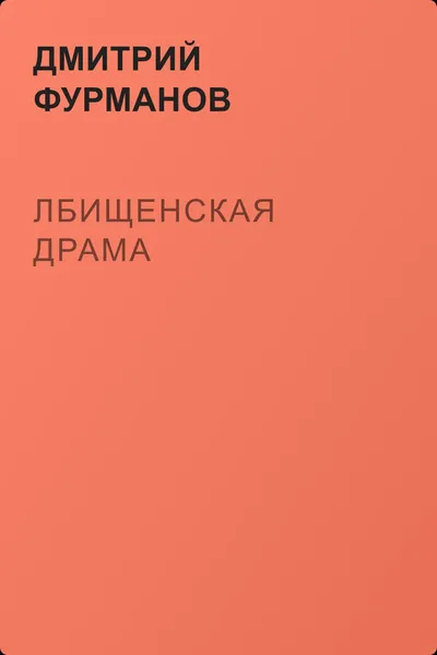 Лбищенская драма — обложка книги