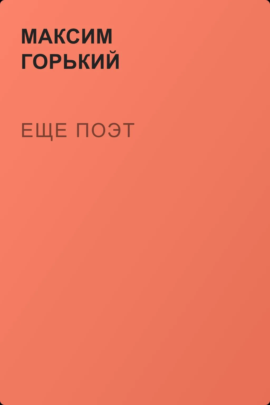 Еще поэт — обложка книги