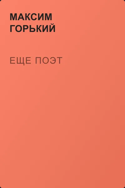 Еще поэт — обложка книги