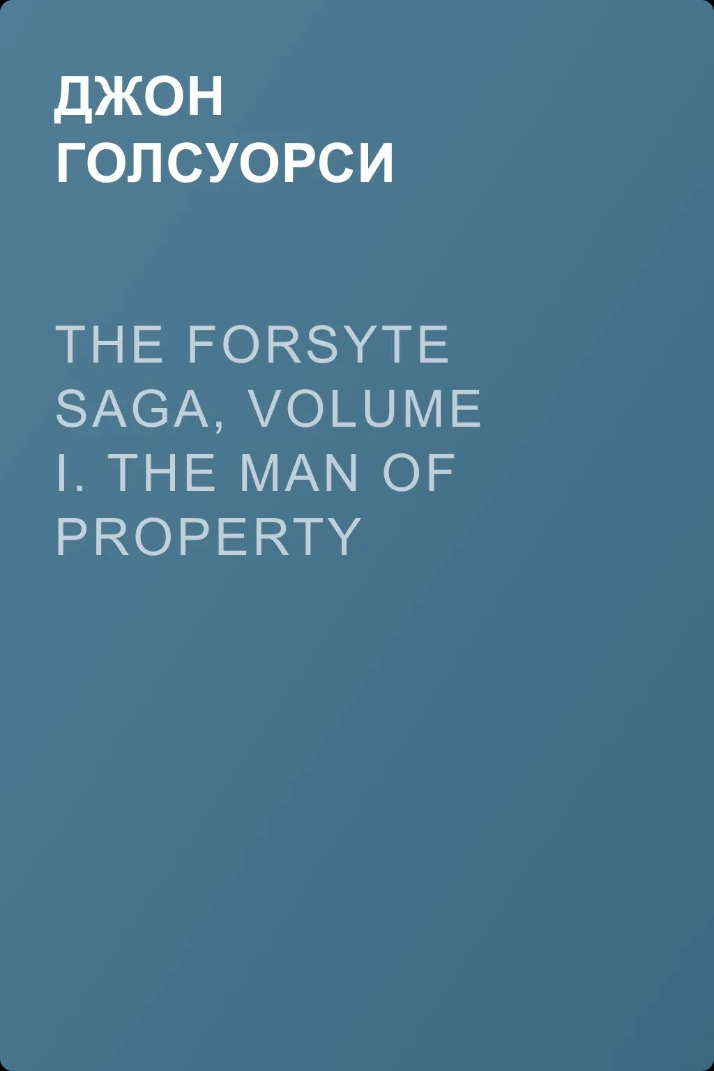The Forsyte Saga, Volume I. The Man Of Property — обложка книги