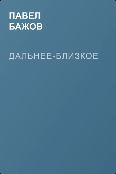 Дальнее-Близкое — обложка книги