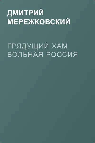 Грядущий хам. Больная Россия — обложка книги