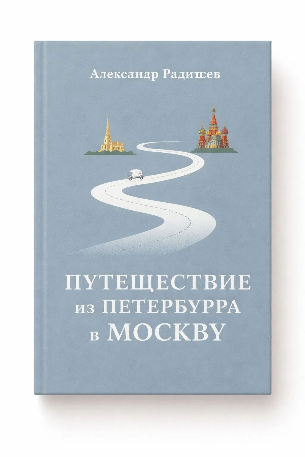 Путешествие из Петербурга в Москву — обложка книги