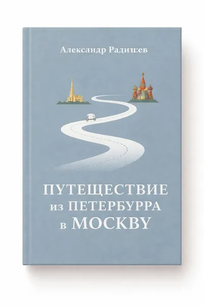 Путешествие из Петербурга в Москву — обложка книги