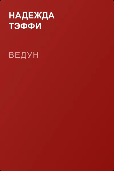 Ведун — обложка книги