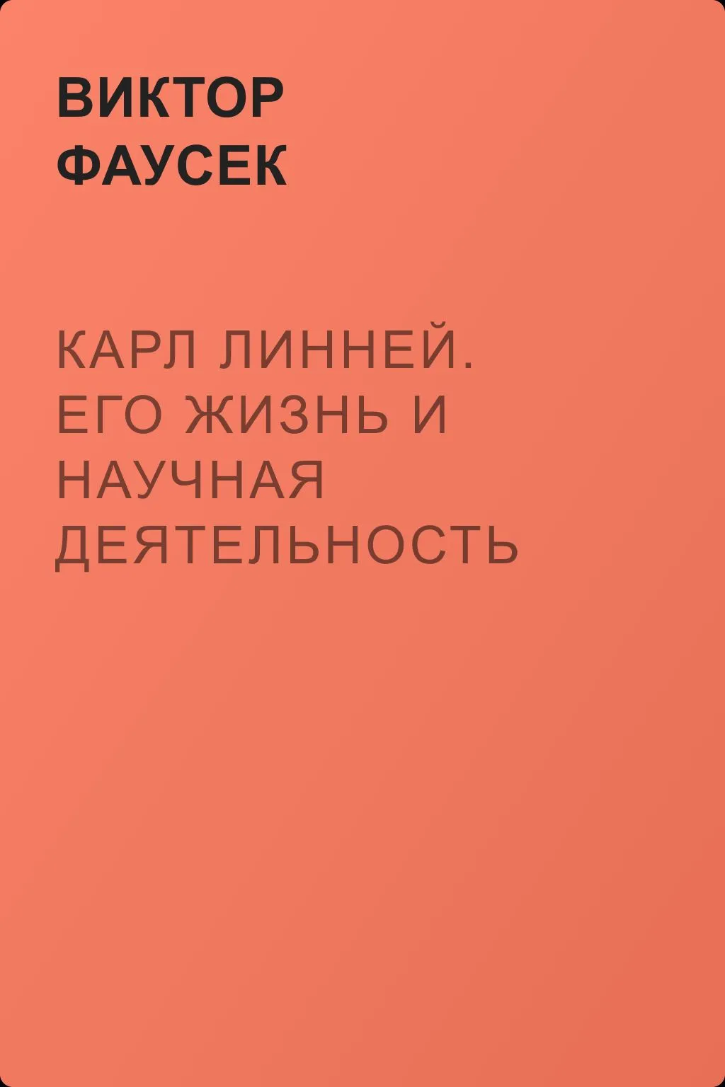 Карл Линней. Его жизнь и научная деятельность — обложка книги
