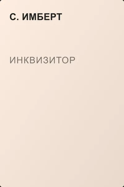 Инквизитор — обложка книги
