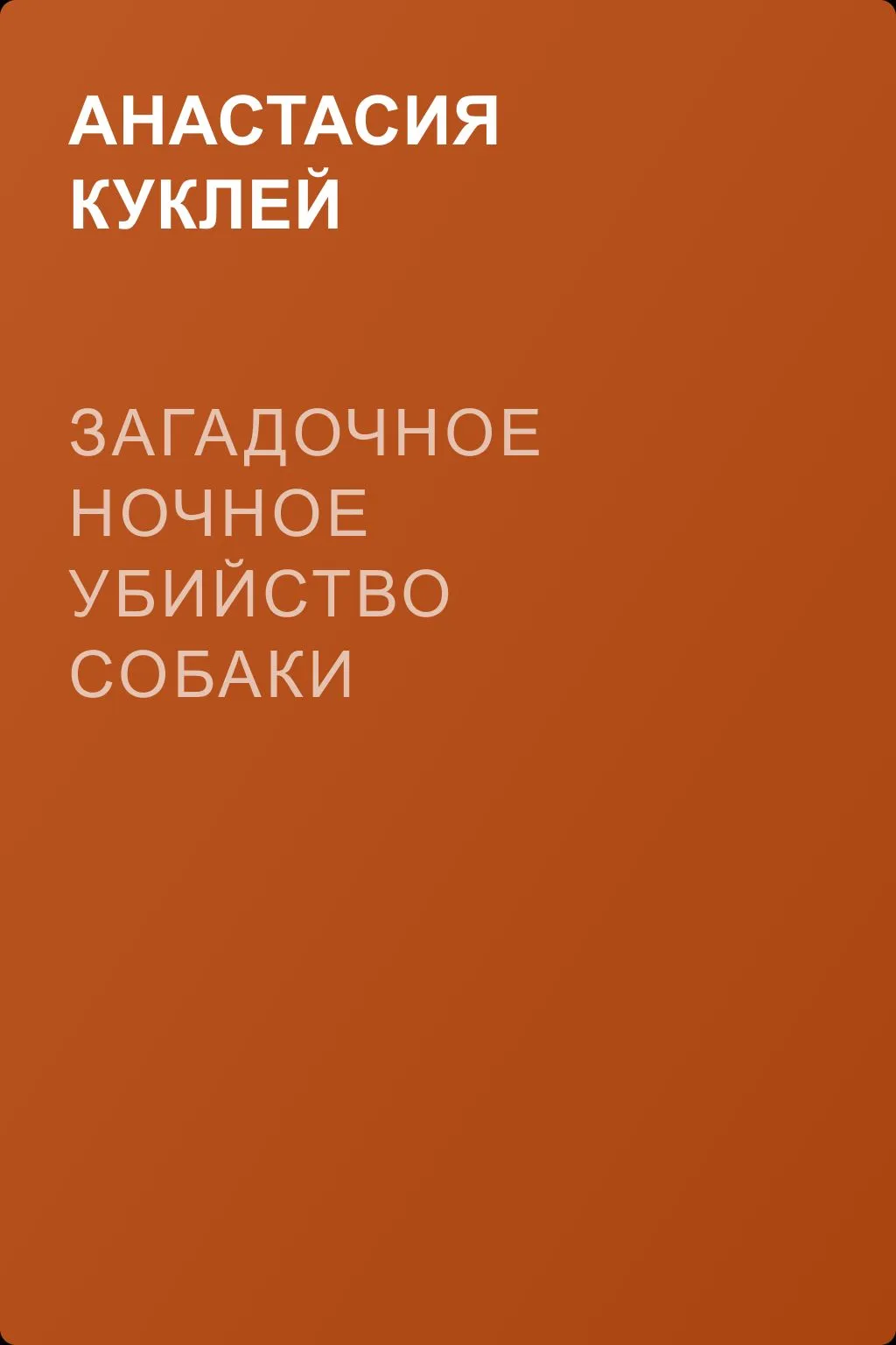 Загадочное ночное убийство собаки — обложка книги