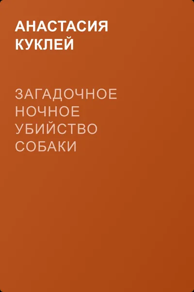 Загадочное ночное убийство собаки — обложка книги