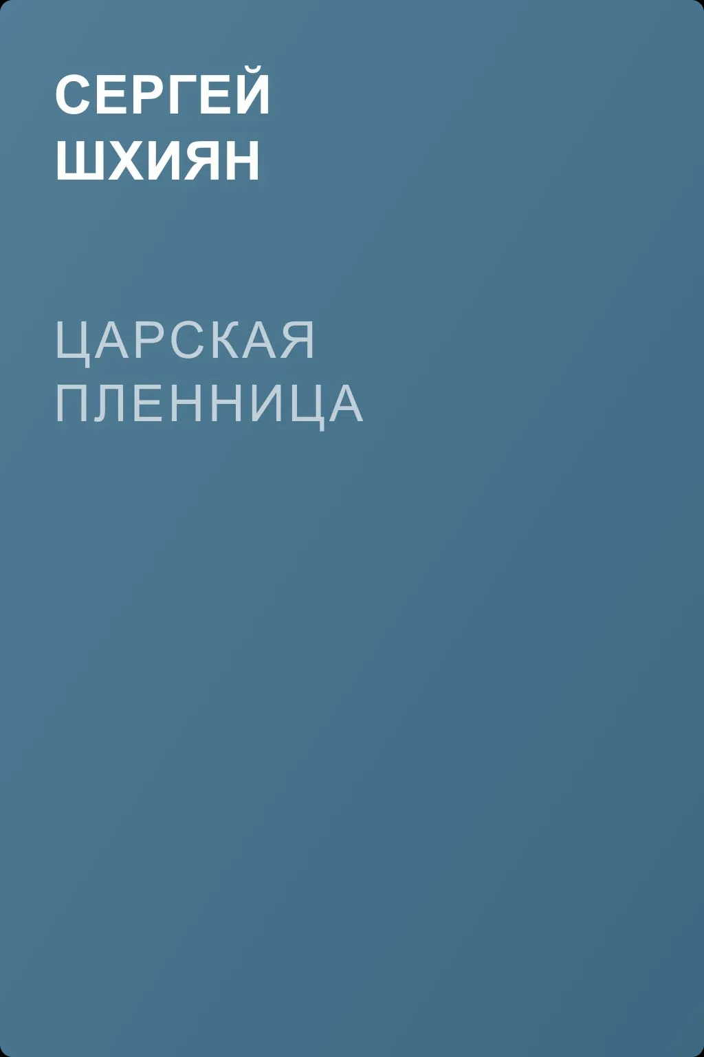 Царская пленница — обложка книги