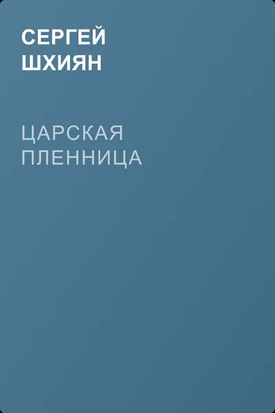 Царская пленница — обложка книги