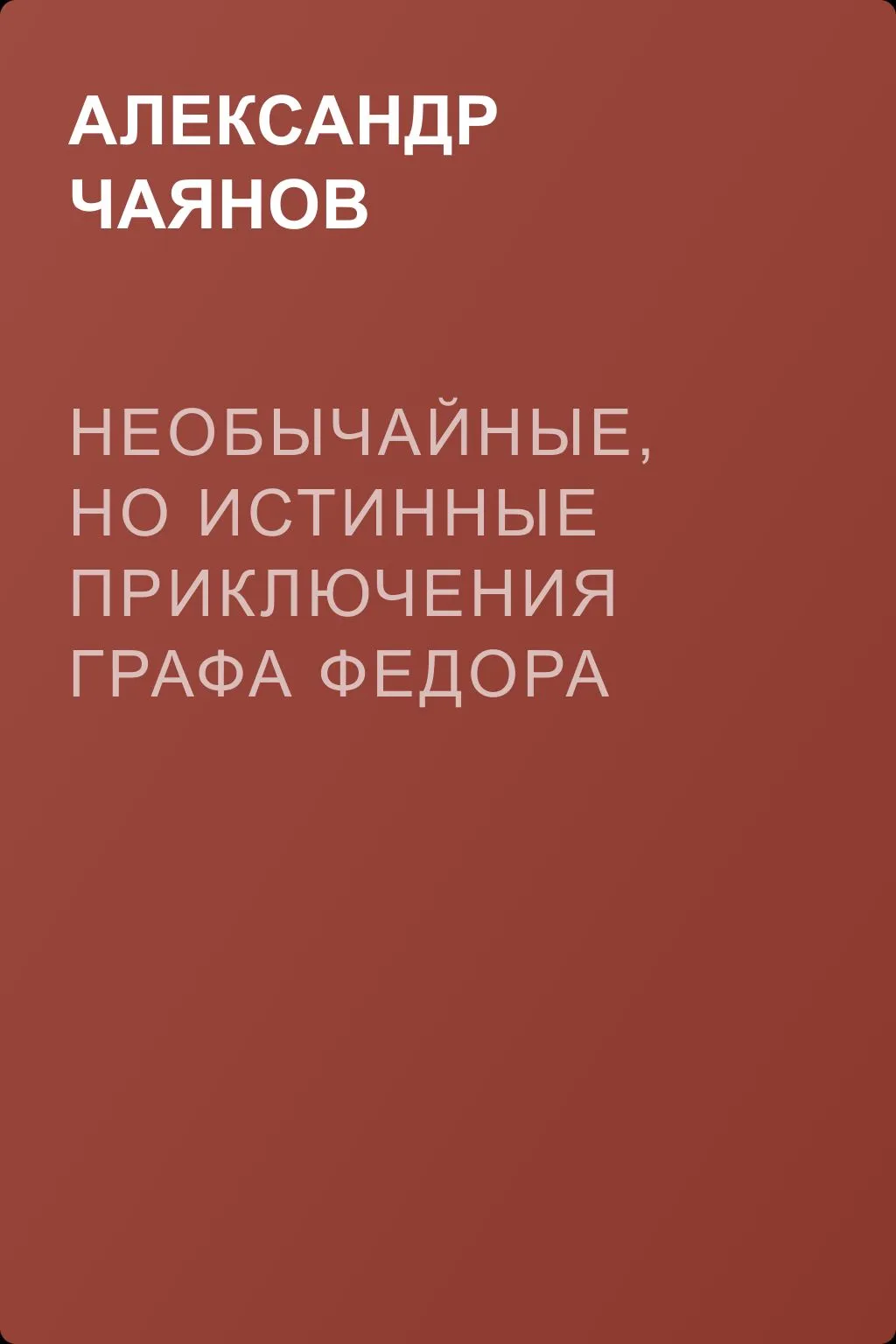 Необычайные, но истинные приключения графа Федора Михайловича Бутурлина, записанные по семейным преданиям московским ботаником Х — обложка книги