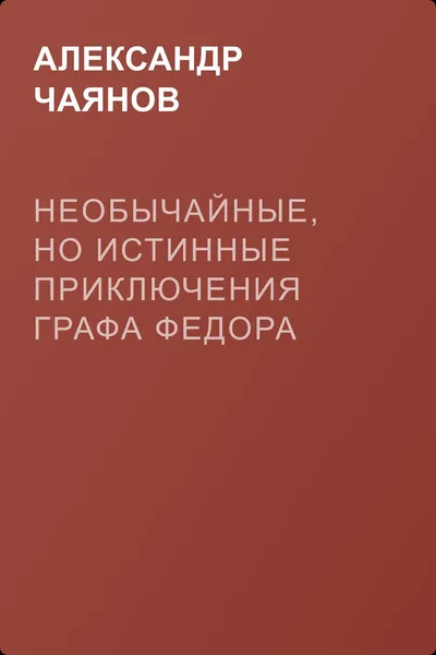 Необычайные, но истинные приключения графа Федора Михайловича Бутурлина, записанные по семейным преданиям московским ботаником Х — обложка книги