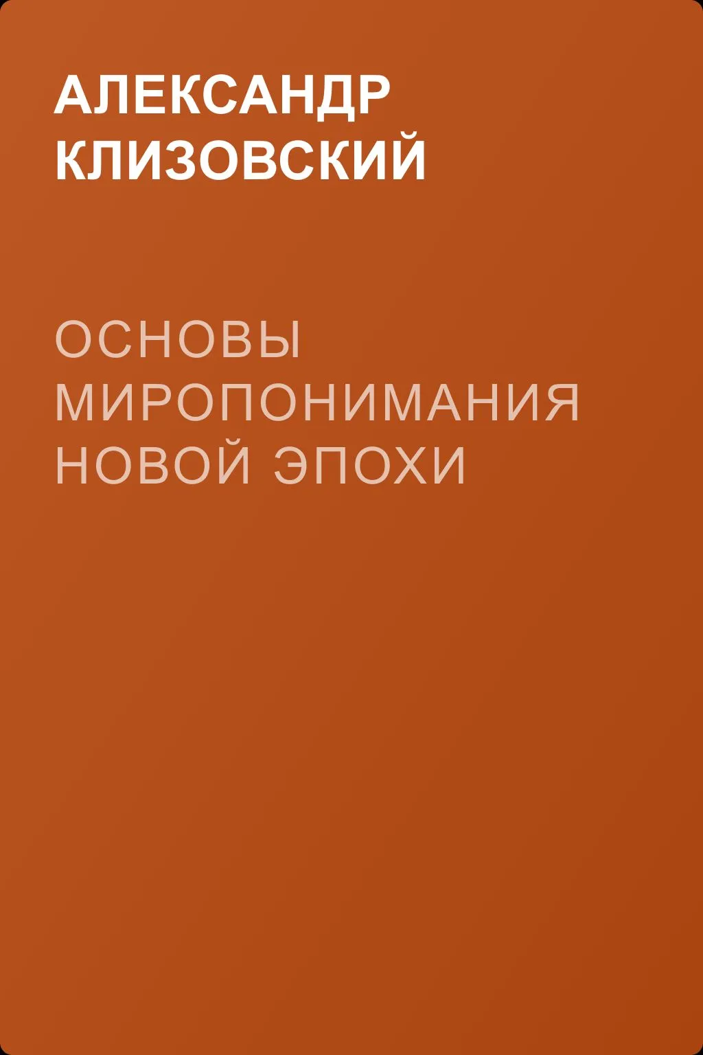 Основы миропонимания Новой Эпохи — обложка книги